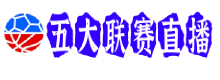 五大联赛直播